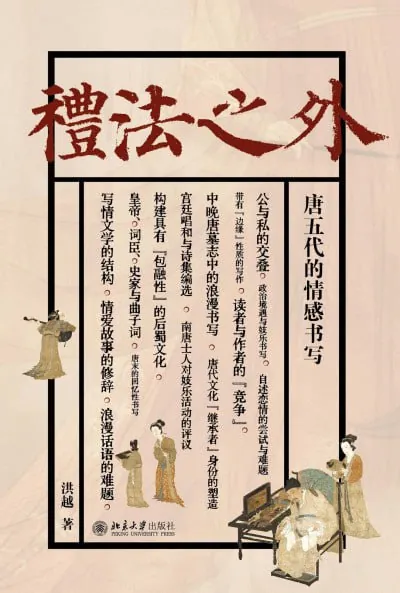 礼法之外：唐五代的情感书写
