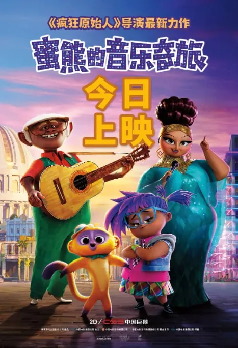 蜜熊的音乐奇旅