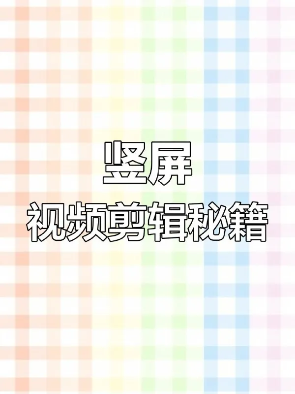 剪映手机拍摄技巧手机电脑版剪辑教程