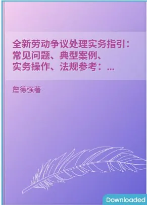 全新劳动争议处理实务指引