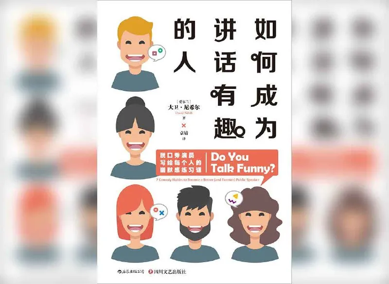 如何成为讲话有趣的人