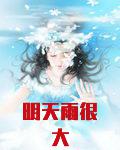 《明天雨很大》作者：境风.txt