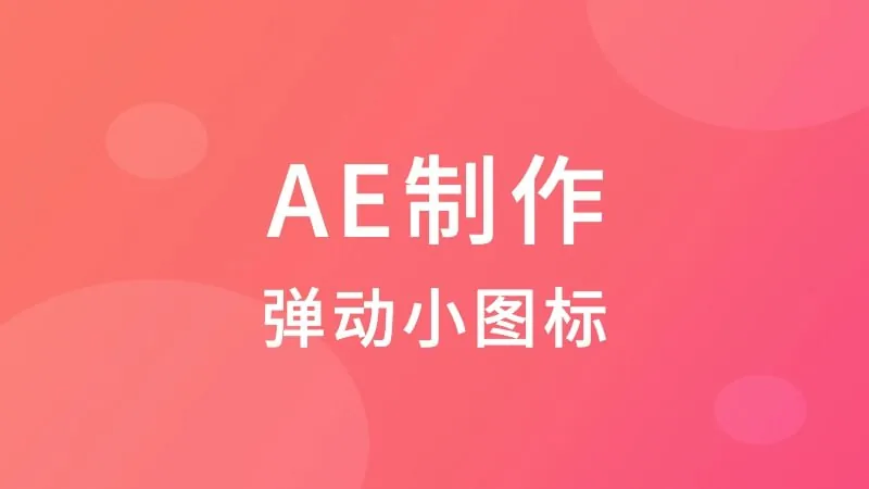 AE制作弹动小图标
