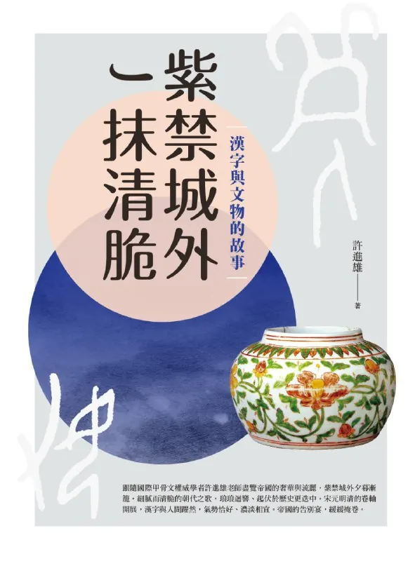 紫禁城外一抹清脆：汉字与文物的故事