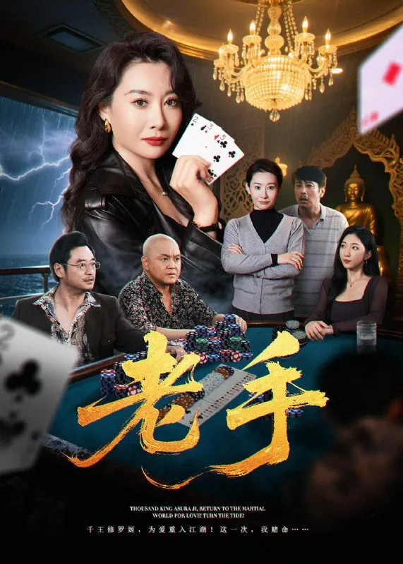 短剧：老手