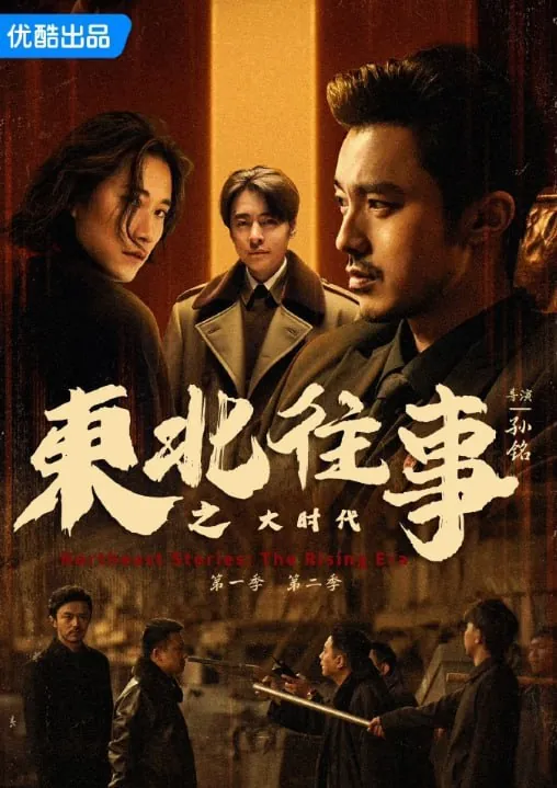 东北往事之大时代