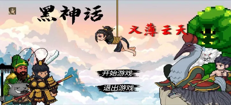 黑神话:悟空义薄云天v0.11mod菜单