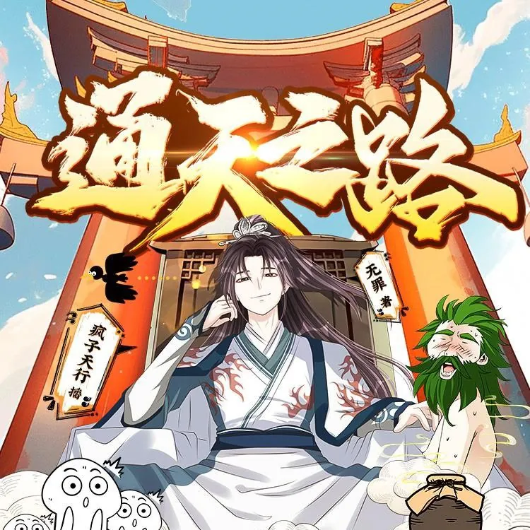 通天之路
