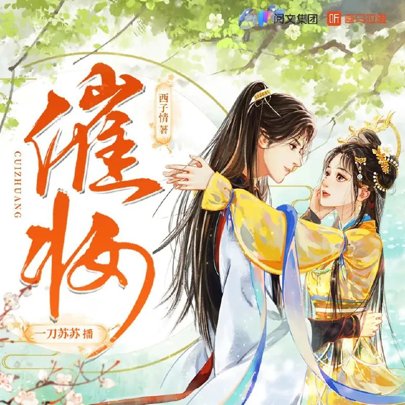 催妆