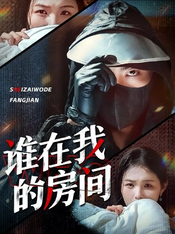 短剧：谁在我的房间