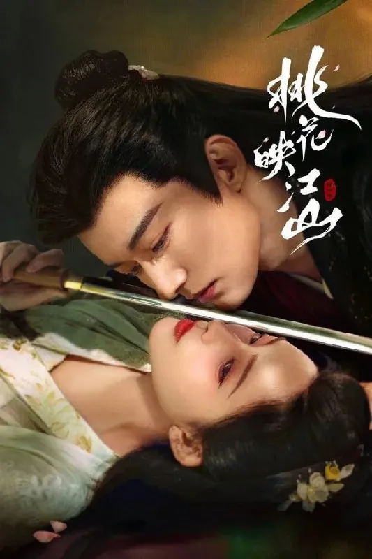 桃花映江山（2025）