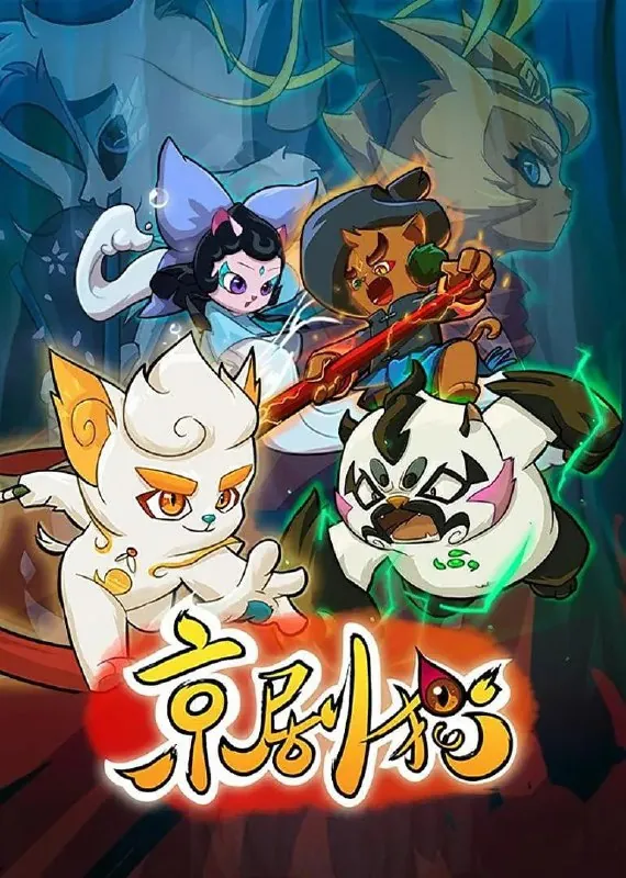 京剧猫1-4部
