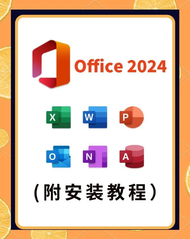 Office2024办公软件全家桶