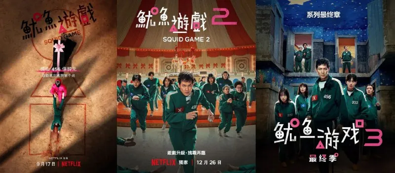 鱿鱼游戏第三季最终季