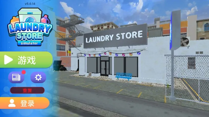 洗衣店模拟器