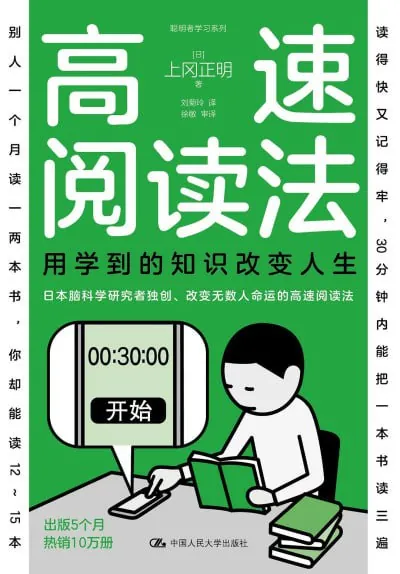 高速阅读法：用学到的知识改变人生