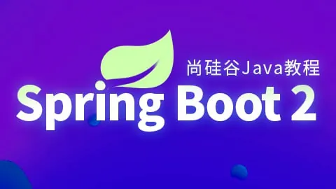 SpringBoot2核心技术与响应式编程-带源码课件