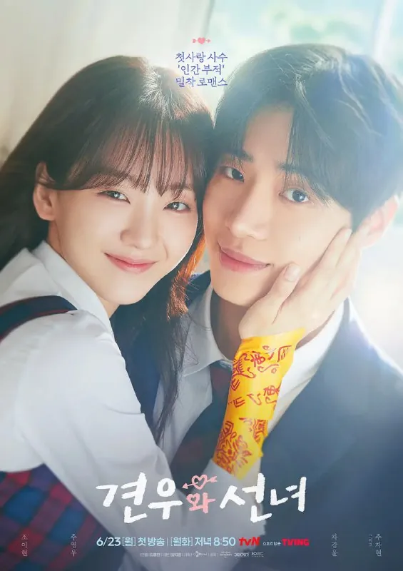牵牛和仙女（2025）