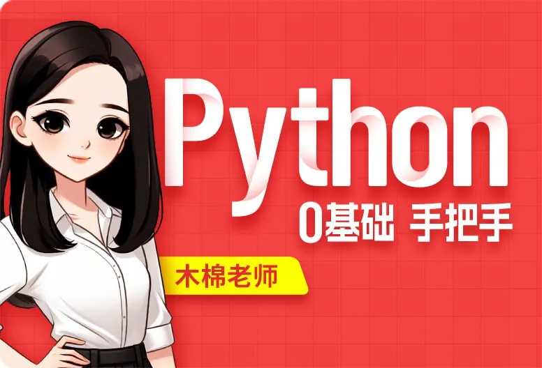 尚硅谷2024Python教程