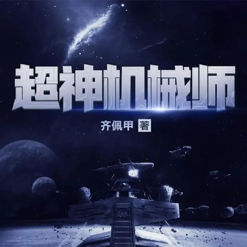 超神机械师
