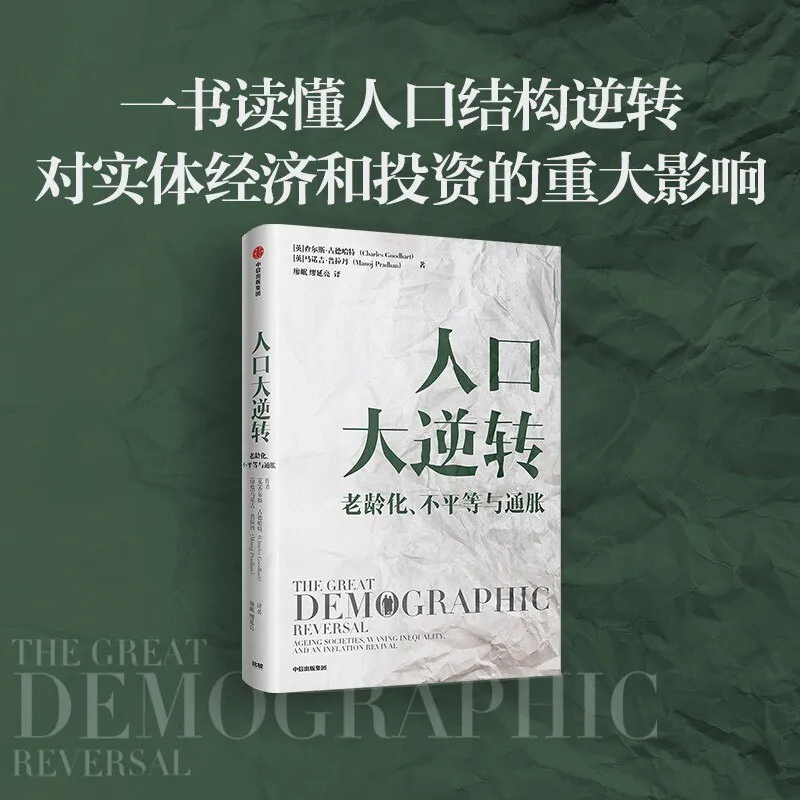 人口大逆转：老龄化、不平等与通胀