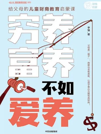 穷养富养，不如爱养