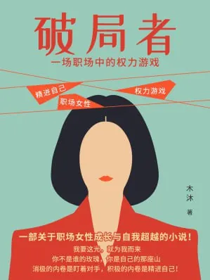 破局者:一场职场中的权力游戏