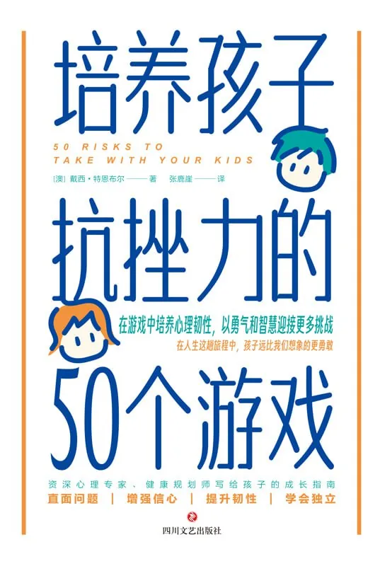 培养孩子抗挫力的50个游戏