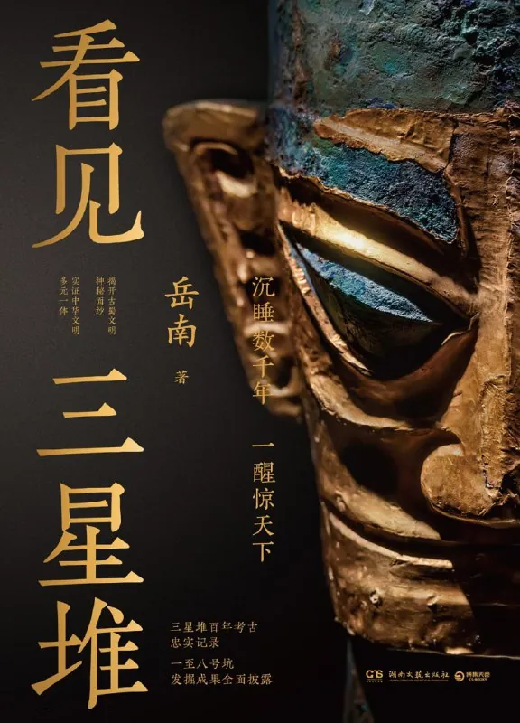 看见三星堆