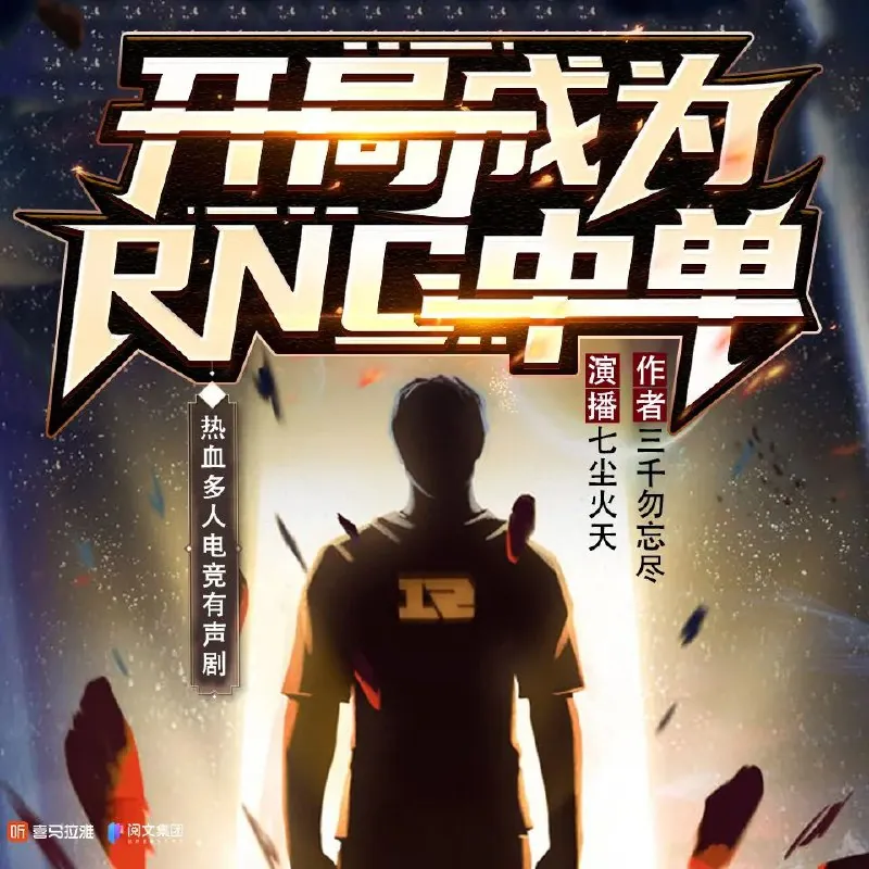 开局成为RNG中单