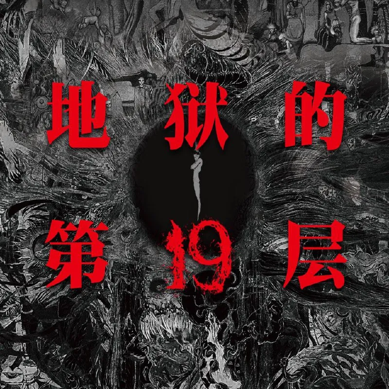 地狱的第19层