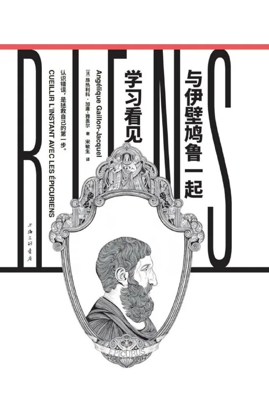 与伊壁鸠鲁一起学习看见