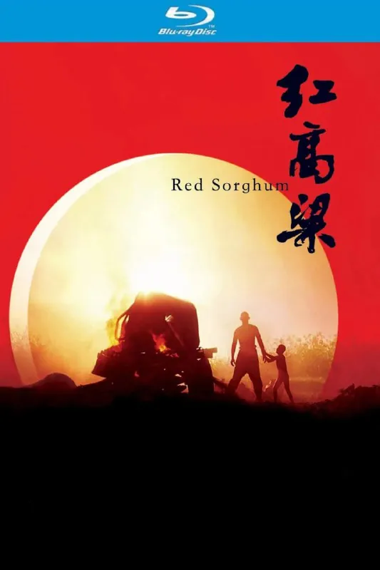 红高粱