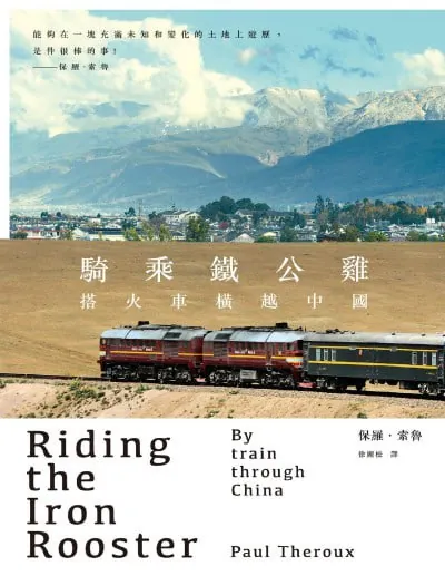 騎乘鐵公鴨：搭火車橫越中國