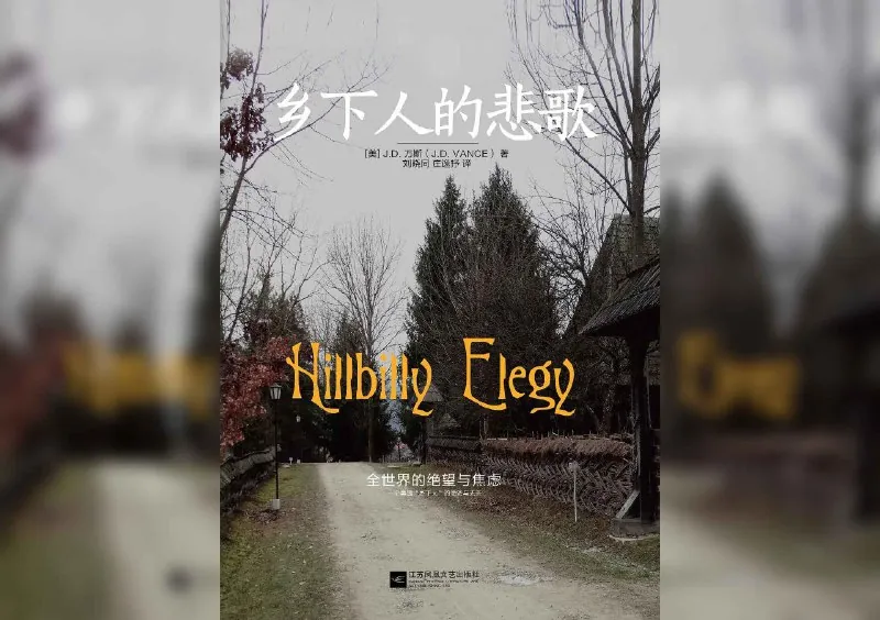 乡下人的悲歌