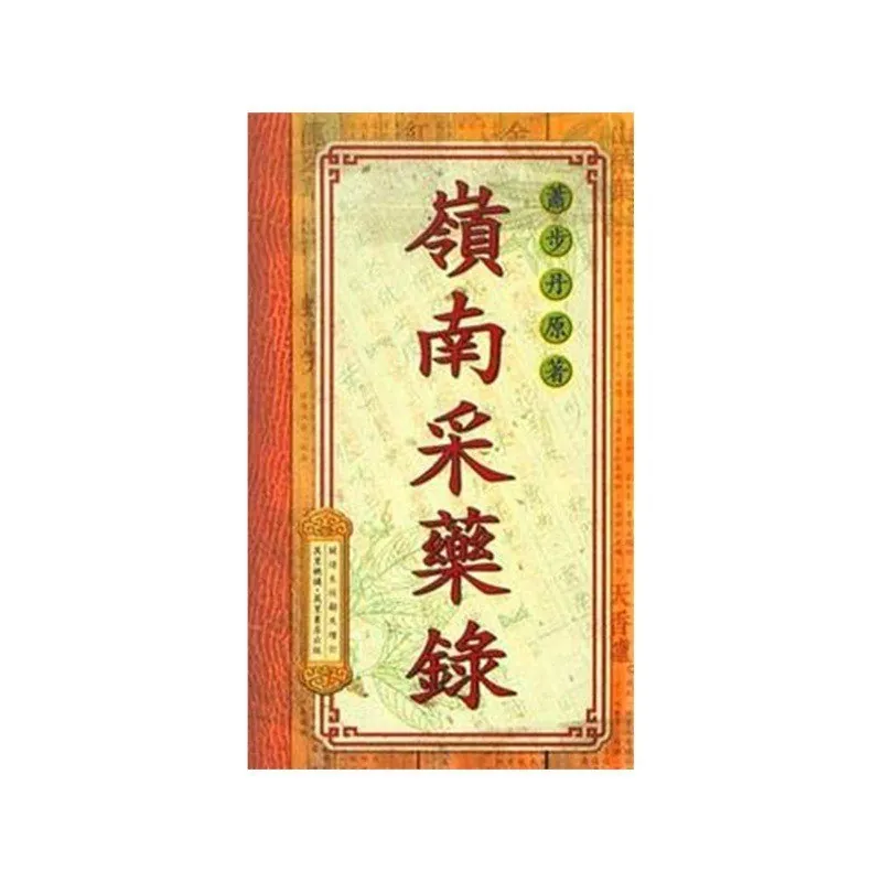 岭南采药录