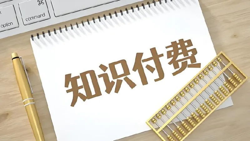 知识付费年入30万训练营