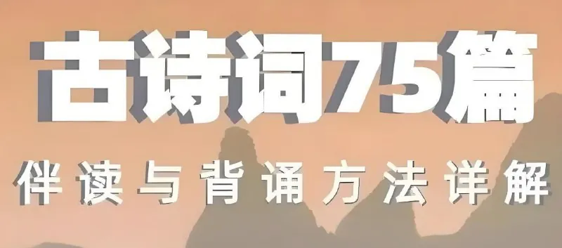 古诗词75篇伴读与鉴赏方法详解