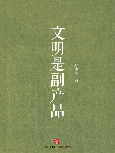 文明是如何诞生的？