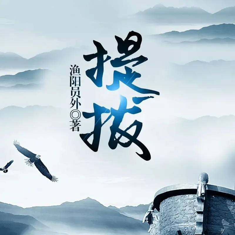 提拔