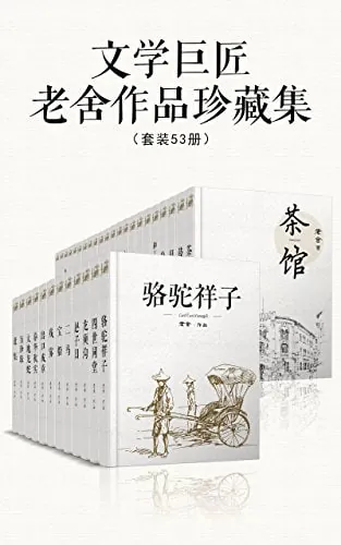 文学巨匠老舍作品珍藏集