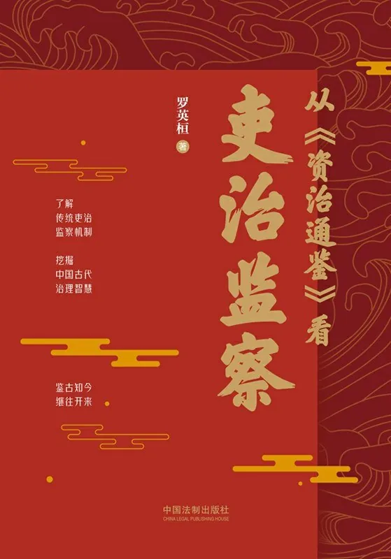 从资治通鉴看吏治监察