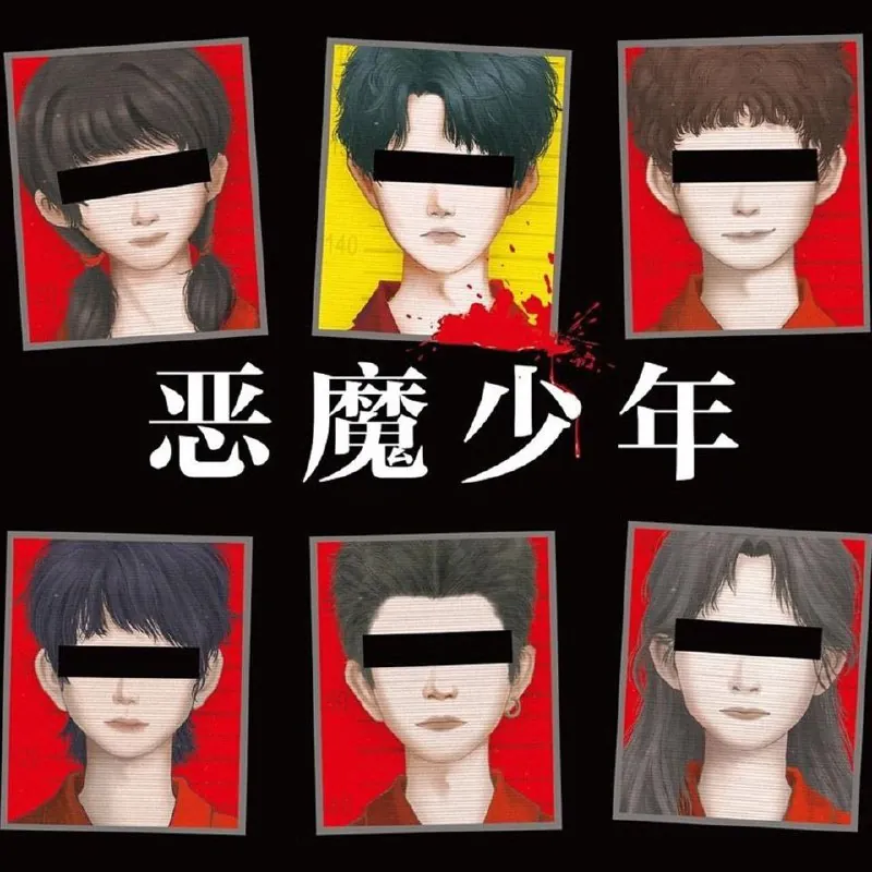 恶魔少年