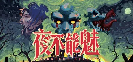 夜不能魅