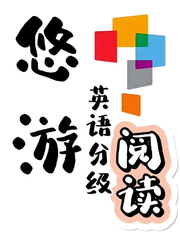 外研社英语分级阅读《悠游阅读·成长计划（1-5级音视频PDF）