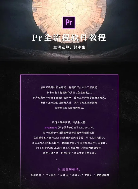 郭术生-Pr全流程软件教程